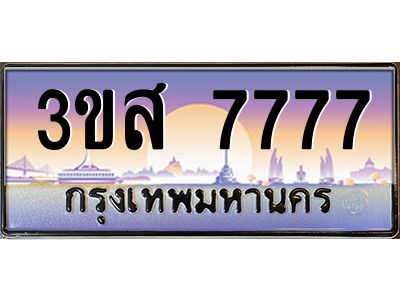 3.ทะเบียนรถ  7777 เลขประมูล ทะเบียนสวย 3ขส 7777 ผลรวมดี 40