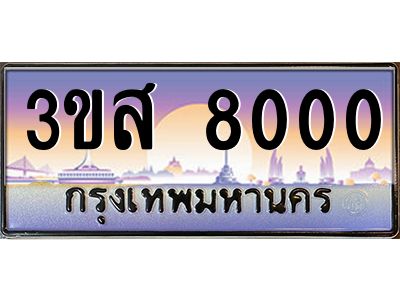 2.ทะเบียนรถ  8000 เลขประมูล ทะเบียนสวย 3ขส 8000 จากกรมขนส่ง
