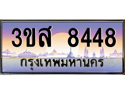 2.ทะเบียน 8448 เลขประมูล ทะเบียนสวย 3ขส 8448 ผลรวมดี 36
