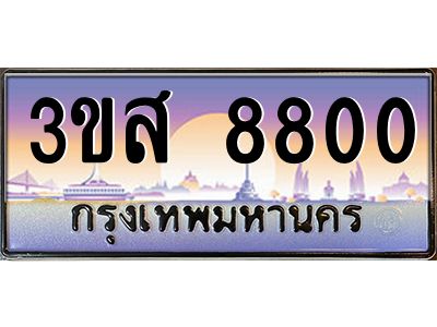 4.ทะเบียน 8800 เลขประมูล ทะเบียนสวย 3ขส 8800 จากกรมขนส่ง