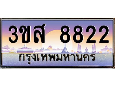 2.ทะเบียน 8822 เลขประมูล ทะเบียนสวย 3ขส 8822 ผลรวมดี 32
