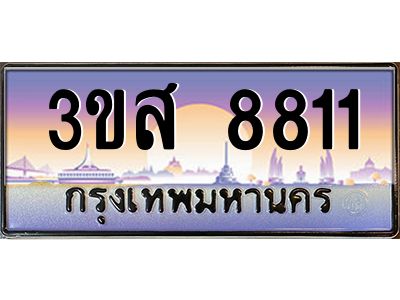 อ.ทะเบียน 8811 เลขประมูล ทะเบียนสวย 3ขส 8811 จากกรมขนส่ง