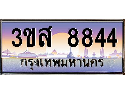 4.ทะเบียน 8844 เลขประมูล ทะเบียนสวย 3ขส 8844 ผลรวมดี 36