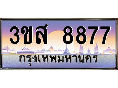 4.ทะเบียน 8877 เลขประมูล ทะเบียนสวย 3ขส 8877 ผลรวมดี 42