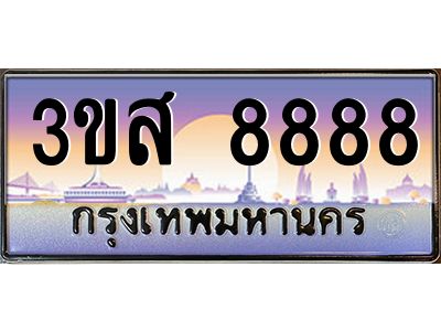 2.ทะเบียน 8888 เลขประมูล ทะเบียนสวย 3ขส 8888 ผลรวมดี 44