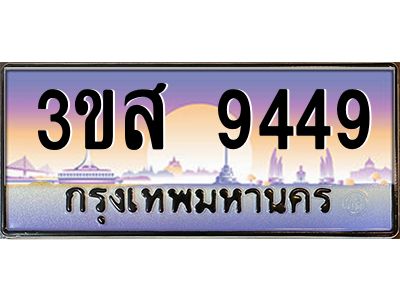 อ.ทะเบียน 9449 เลขประมูล ทะเบียนสวย 3ขส 9449 จากกรมขนส่ง