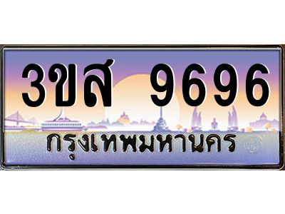 2.ทะเบียน 9696 เลขประมูล ทะเบียนสวย 3ขส 9696 ผลรวมดี 42