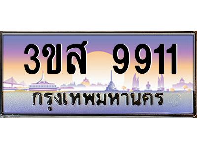 2.ทะเบียน 9911 เลขประมูล ทะเบียนสวย 3ขส 9911 ผลรวมดี 32
