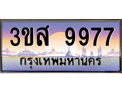 2.ทะเบียน 9977 เลขประมูล ทะเบียนสวย 3ขส 9977 ผลรวมดี 44