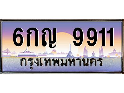 อ.ทะเบียนรถ  9911  เลขประมูล ทะเบียนสวย  6กญ 9911  จากกรมขนส่ง