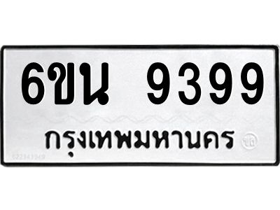 น.ทะเบียนรถ  9399 ทะเบียนมงคล  6ขน 9399 จากกรมขนส่ง