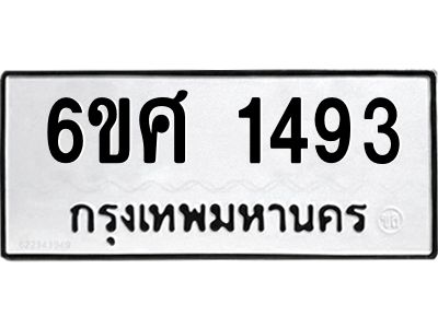 รับจองทะเบียนรถ 1493 หมวดใหม่ 6ขศ 1493 ทะเบียนมงคล ผลรวมดี 32