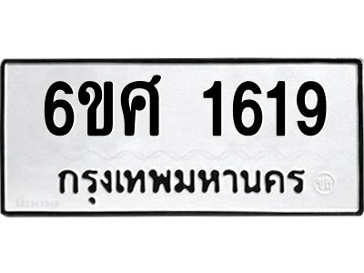 รับจองทะเบียนรถ 1619 หมวดใหม่ 6ขศ 1619 ทะเบียนมงคล ผลรวมดี 32