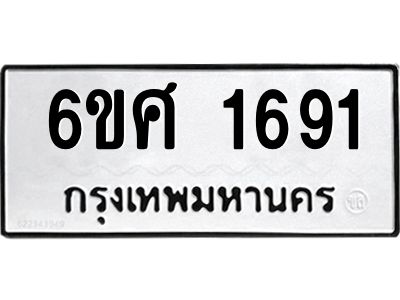 รับจองทะเบียนรถ 1691 หมวดใหม่ 6ขศ 1691 ทะเบียนมงคล ผลรวมดี 32