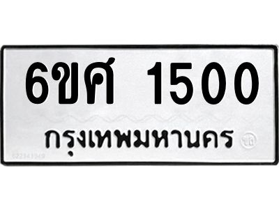 รับจองทะเบียนรถ 1500 หมวดใหม่ 6ขศ 1500 ทะเบียนมงคล