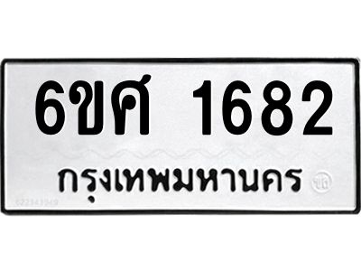 รับจองทะเบียนรถ 1682 หมวดใหม่ 6ขศ 1682 ทะเบียนมงคล ผลรวมดี 32