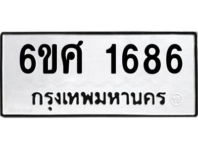 รับจองทะเบียนรถ 1686 หมวดใหม่ 6ขศ 1686 ทะเบียนมงคล ผลรวมดี 36