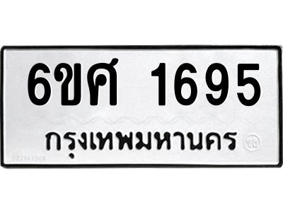 รับจองทะเบียนรถ 1695 หมวดใหม่ 6ขศ 1695 ทะเบียนมงคล ผลรวมดี 36