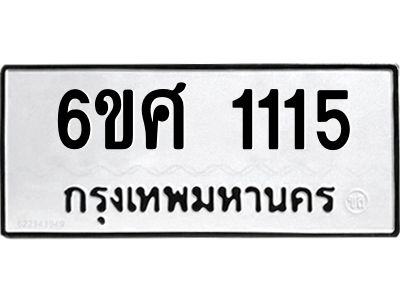 รับจองทะเบียนรถ 1115 หมวดใหม่ 6ขศ 1115 ทะเบียนมงคล ผลรวมดี 23