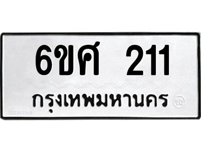 รับจองทะเบียนรถ 211 หมวดใหม่ 6ขศ 211 ทะเบียนมงคล ผลรวมดี 19