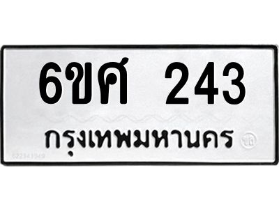 รับจองทะเบียนรถ 243 หมวดใหม่ 6ขศ 243 ทะเบียนมงคล ผลรวมดี 24