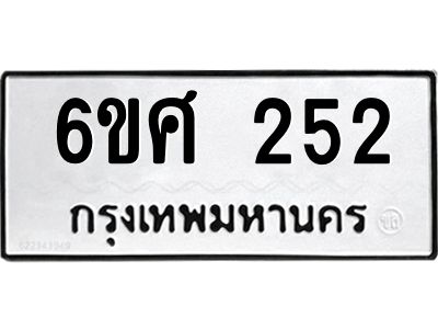 รับจองทะเบียนรถ 252 หมวดใหม่ 6ขศ 252 ทะเบียนมงคล ผลรวมดี 24