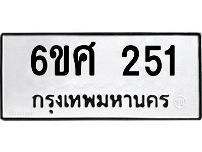 รับจองทะเบียนรถ 251 หมวดใหม่ 6ขศ 251 ทะเบียนมงคล ผลรวมดี 23
