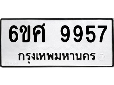 รับจองทะเบียนรถ 9957 หมวดใหม่ 6ขศ 9957 ทะเบียนมงคล ผลรวมดี 45
