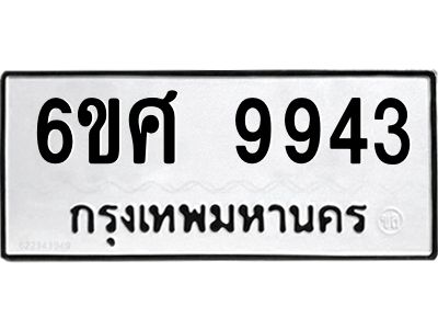รับจองทะเบียนรถ 9943 หมวดใหม่ 6ขศ 9943 ทะเบียนมงคล ผลรวมดี 40