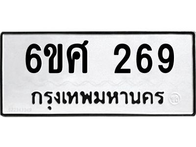 รับจองทะเบียนรถ 269 หมวดใหม่ 6ขศ 269 ทะเบียนมงคล ผลรวมดี 32