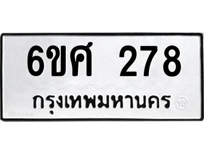 รับจองทะเบียนรถ 278 หมวดใหม่ 6ขศ 278 ทะเบียนมงคล ผลรวมดี 32