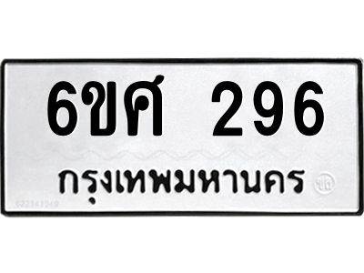 รับจองทะเบียนรถ 296 หมวดใหม่ 6ขศ 296 ทะเบียนมงคล ผลรวมดี 32