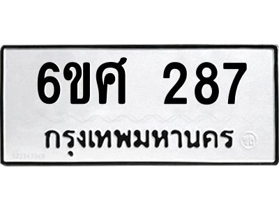 รับจองทะเบียนรถ 287 หมวดใหม่ 6ขศ 287 ทะเบียนมงคล ผลรวมดี 32