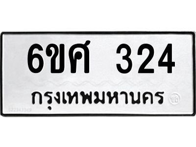 รับจองทะเบียนรถ 324 หมวดใหม่ 6ขศ 324 ทะเบียนมงคล ผลรวมดี 24