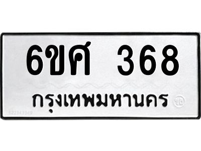 รับจองทะเบียนรถ 368 หมวดใหม่ 6ขศ 368 ทะเบียนมงคล ผลรวมดี 32
