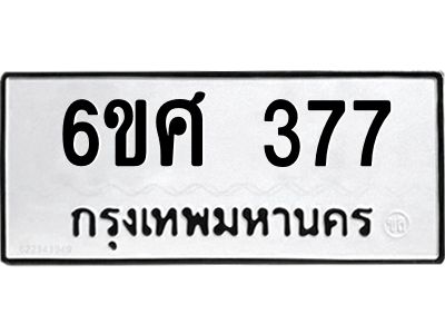 รับจองทะเบียนรถ 377 หมวดใหม่ 6ขศ 377 ทะเบียนมงคล ผลรวมดี 32