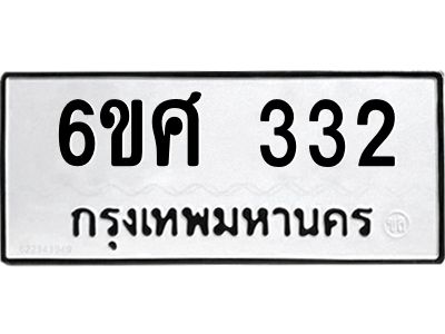รับจองทะเบียนรถ 332 หมวดใหม่ 6ขศ 332 ทะเบียนมงคล ผลรวมดี 23
