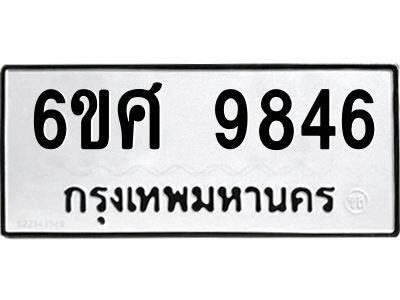 รับจองทะเบียนรถ 9846 หมวดใหม่ 6ขศ 9846 ทะเบียนมงคล ผลรวมดี 42