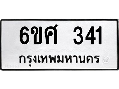 รับจองทะเบียนรถ 341 หมวดใหม่ 6ขศ 341 ทะเบียนมงคล ผลรวมดี 23