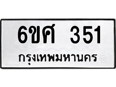 รับจองทะเบียนรถ 351 หมวดใหม่ 6ขศ 351 ทะเบียนมงคล ผลรวมดี 24