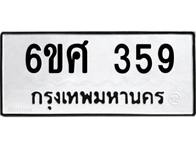 รับจองทะเบียนรถ 359 หมวดใหม่ 6ขศ 359 ทะเบียนมงคล ผลรวมดี 32