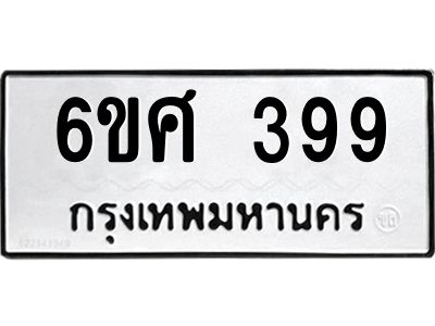 รับจองทะเบียนรถ 399 หมวดใหม่ 6ขศ 399 ทะเบียนมงคล ผลรวมดี 36
