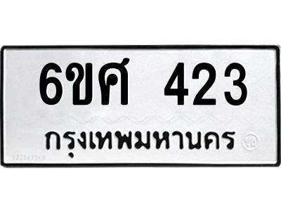 รับจองทะเบียนรถ 423 หมวดใหม่ 6ขศ 423 ทะเบียนมงคล ผลรวมดี 24