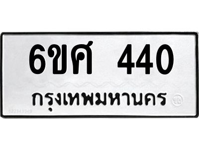 รับจองทะเบียนรถ 440 หมวดใหม่ 6ขศ 440 ทะเบียนมงคล ผลรวมดี 23