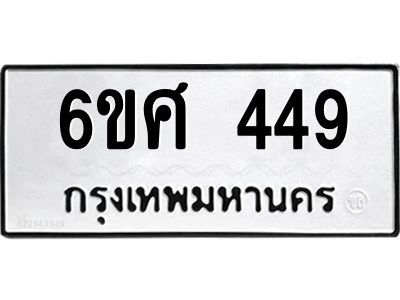 รับจองทะเบียนรถ 449 หมวดใหม่ 6ขศ 449 ทะเบียนมงคล ผลรวมดี 32