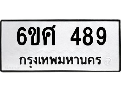 รับจองทะเบียนรถ 489 หมวดใหม่ 6ขศ 489 ทะเบียนมงคล ผลรวมดี 36