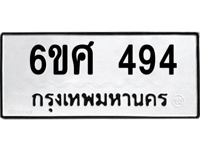 รับจองทะเบียนรถ 494 หมวดใหม่ 6ขศ 494 ทะเบียนมงคล ผลรวมดี 32