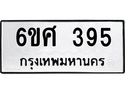 รับจองทะเบียนรถ 395 หมวดใหม่ 6ขศ 395 ทะเบียนมงคล ผลรวมดี 32