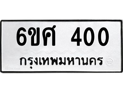 รับจองทะเบียนรถ 400 หมวดใหม่ 6ขศ 400 ทะเบียนมงคล ผลรวมดี 19