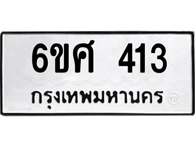 รับจองทะเบียนรถ 413 หมวดใหม่ 6ขศ 413 ทะเบียนมงคล ผลรวมดี 23